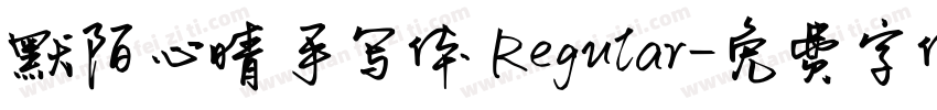 默陌心晴手写体 Regular字体转换